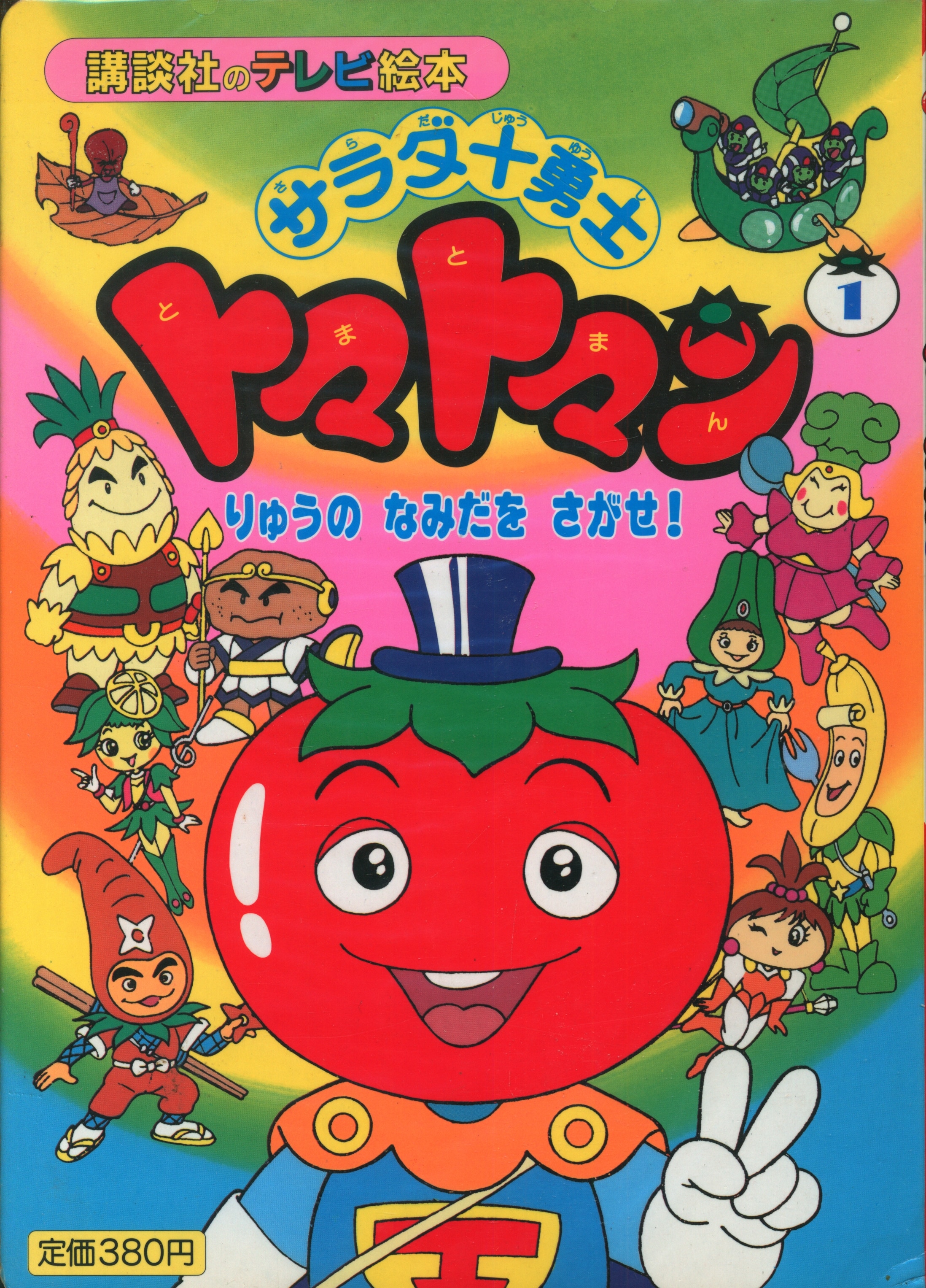 サラダ十勇士トマトマン　1/りゅうのなみだをさがせ!　551　まんだらけ　Mandarake　講談社　講談社のテレビ絵本