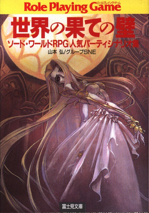 富士見ドラゴンブック 山本弘 世界の果ての壁 ソード ワールドrpg人気パーティシナリオ集 5 まんだらけ Mandarake