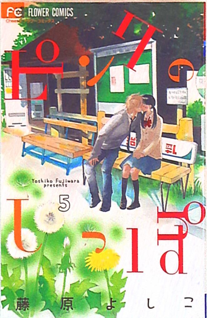 まんだらけ通販 小学館 フラワーコミックス 藤原よしこ ピンクのしっぽ 5 Sahraからの出品