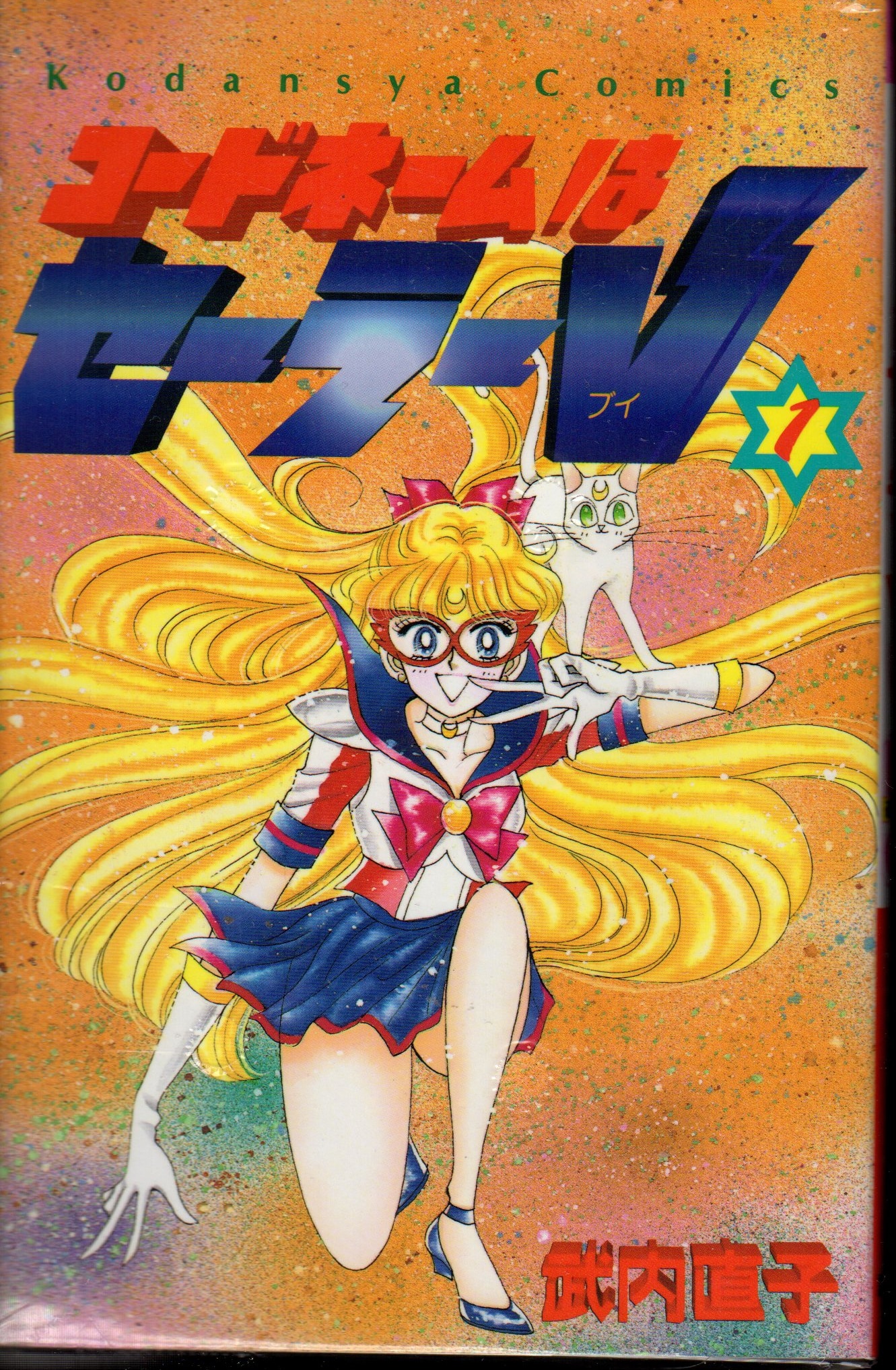 kodansha runrun kc naoko takeuchi code name is sailor v complete