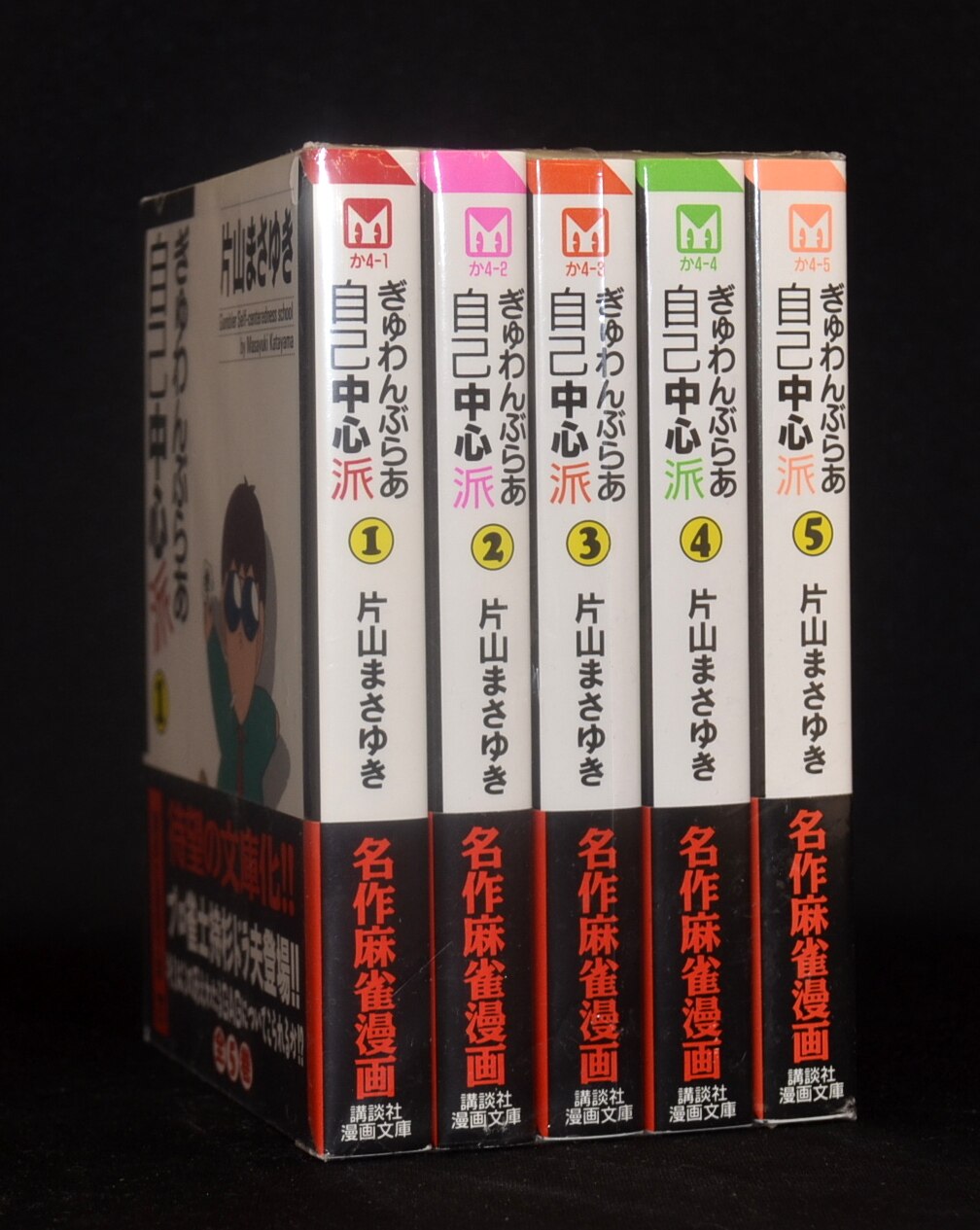 片山まさゆき ぎゅわんぶらあ自己中心派 文庫版 全5巻セット まんだらけ Mandarake