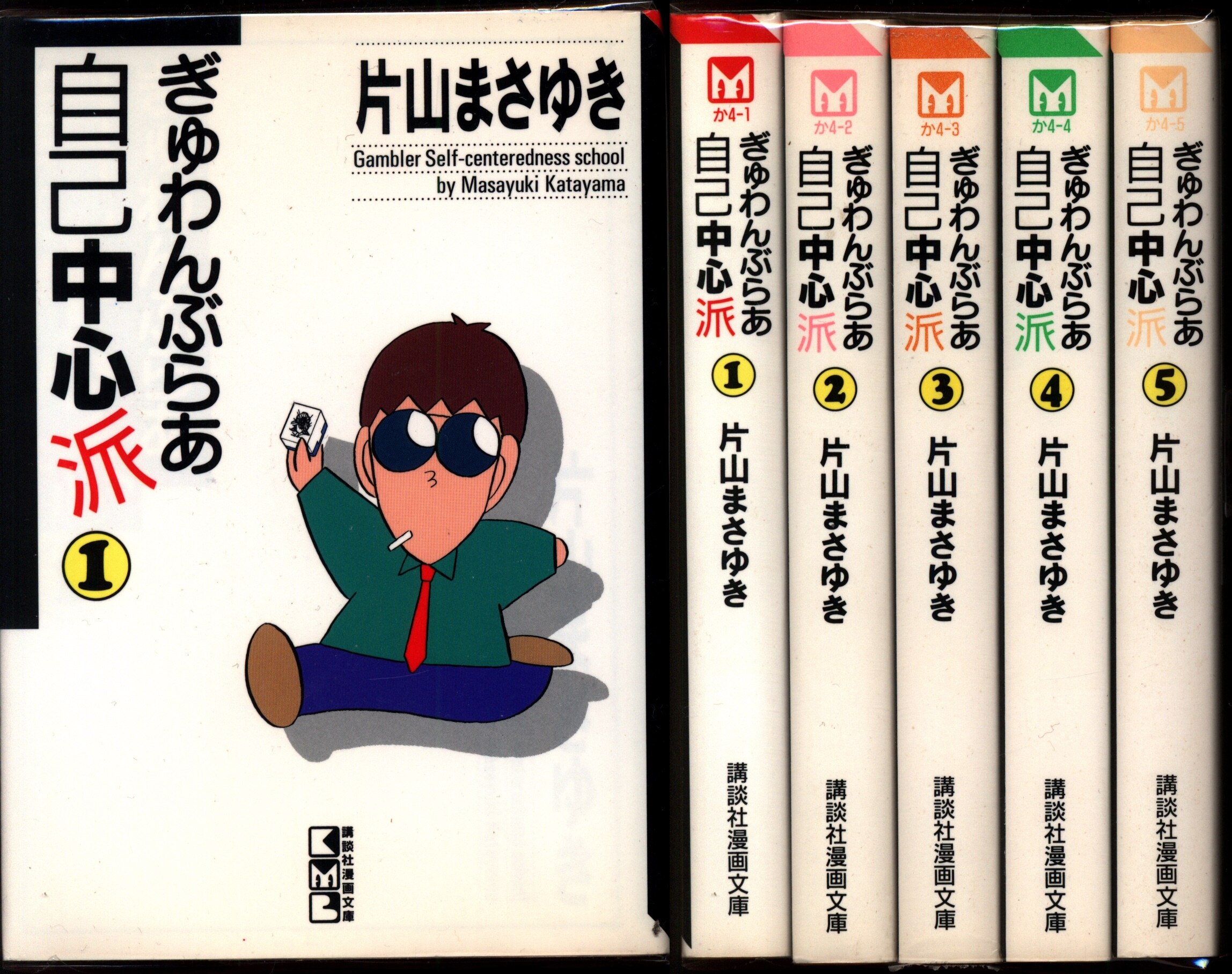 講談社 講談社漫画文庫 片山まさゆき ぎゅわんぶらあ自己中心派 文庫版 全5巻 セット まんだらけ Mandarake