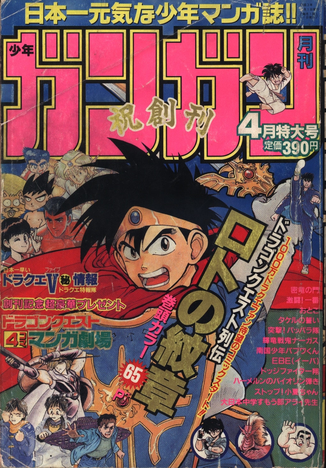 希少』月刊少年 ガンガン 創刊号 1991年 4月 1日 平成3年 発行品-