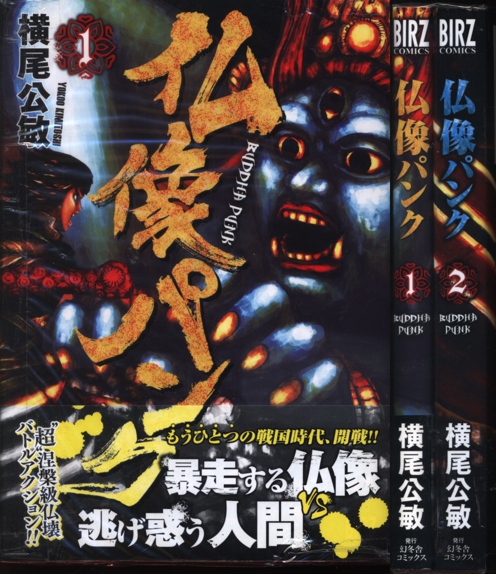 幻冬舎 バーズコミックス 横尾公敏 仏像パンク 全2巻 セット まんだらけ Mandarake