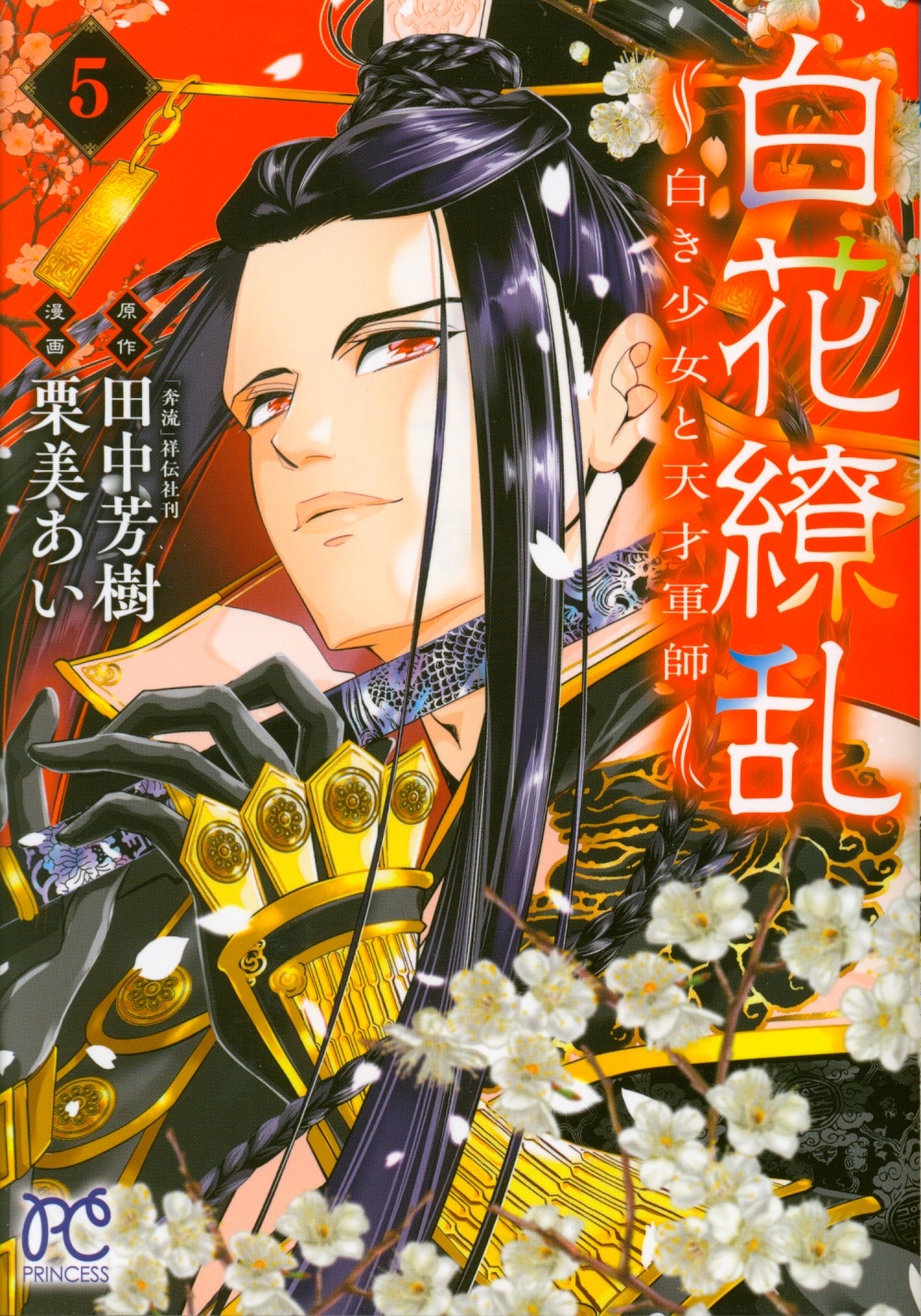 Akita Shoten Princess Comics Kurimi Ai Shirahana Rebellion -White Girl and Genius Gunshi - 5