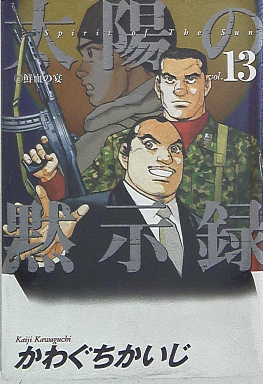 小学館 ビッグコミックス かわぐちかいじ 太陽の黙示録 13 まんだらけ Mandarake