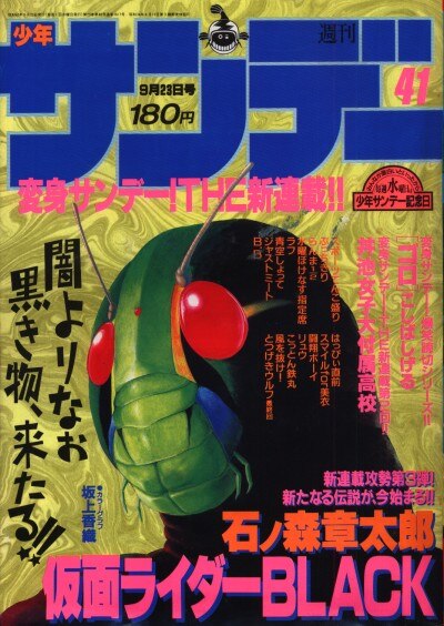日本に 少年サンデー1965年 24号 石ノ森章太郎 『タカの羽根』連載開始 