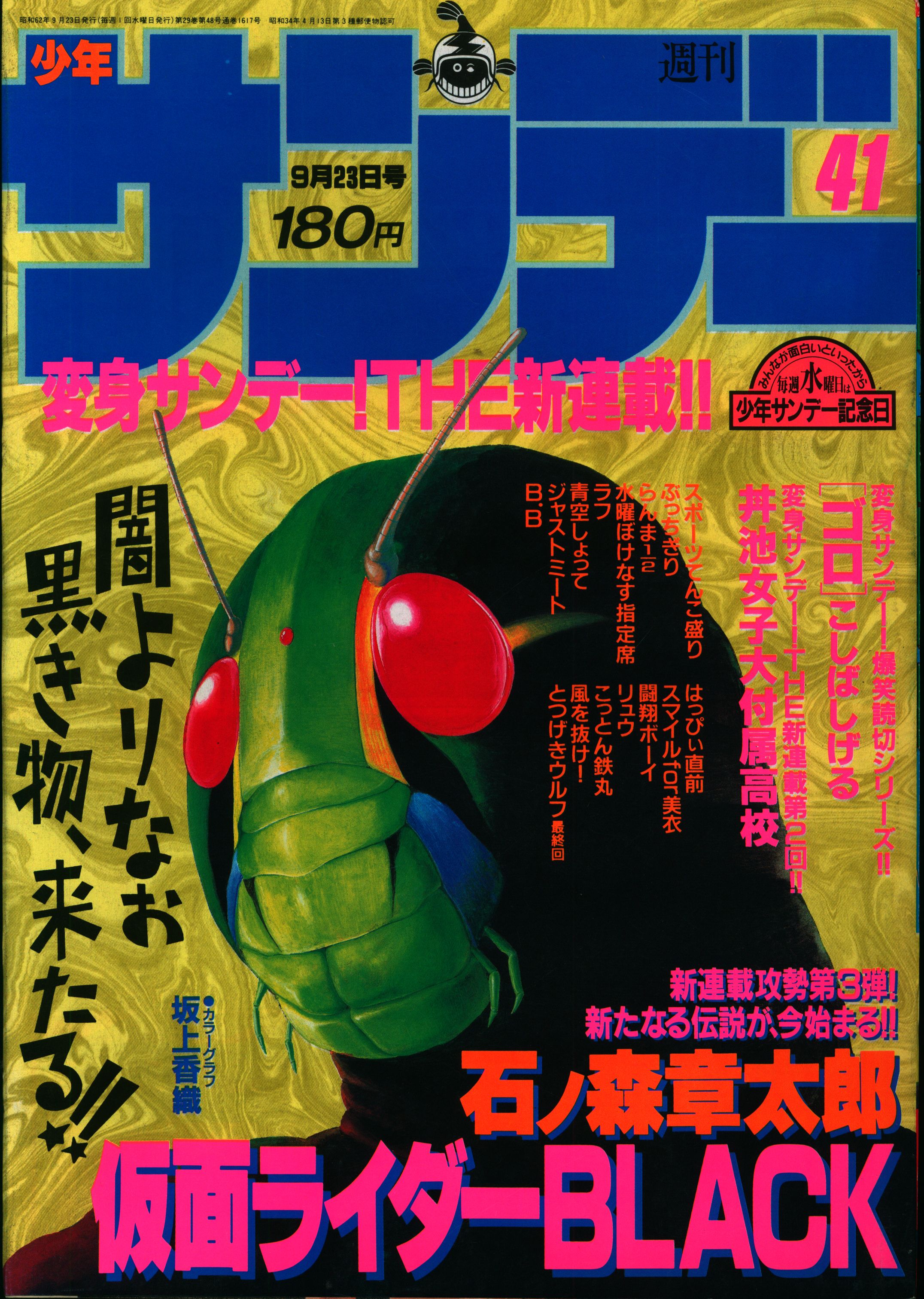 週刊少年サンデー1987年(昭和62年)41 | まんだらけ Mandarake