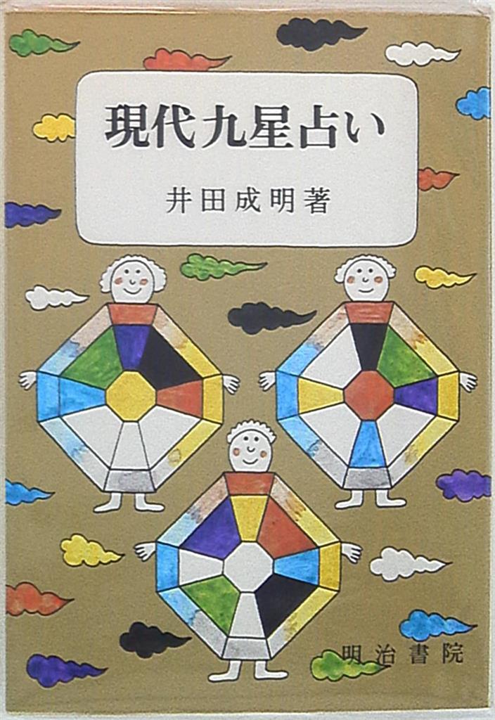 超格安一点 新訂 現代九星占い 井田成明著 人文/社会 - dfwlawgroup.com