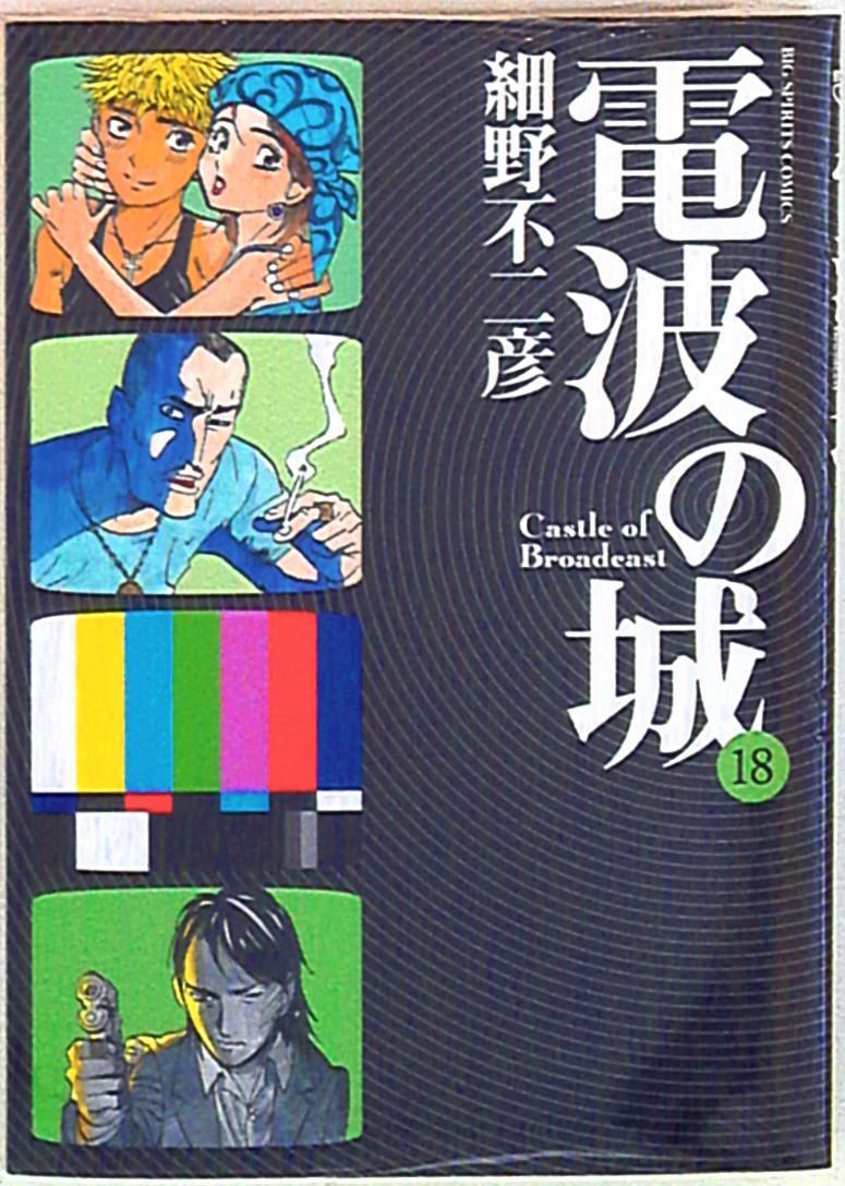 小学館 ビッグコミックス 細野不二彦 電波の城 18 まんだらけ Mandarake