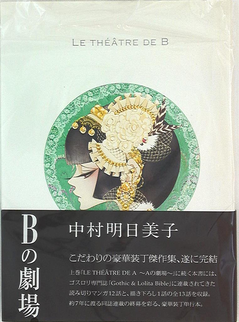 まんだらけ通販 インデックスコミュニケーションズ 中村明日美子 Bの劇場 帯欠 中野店からの出品