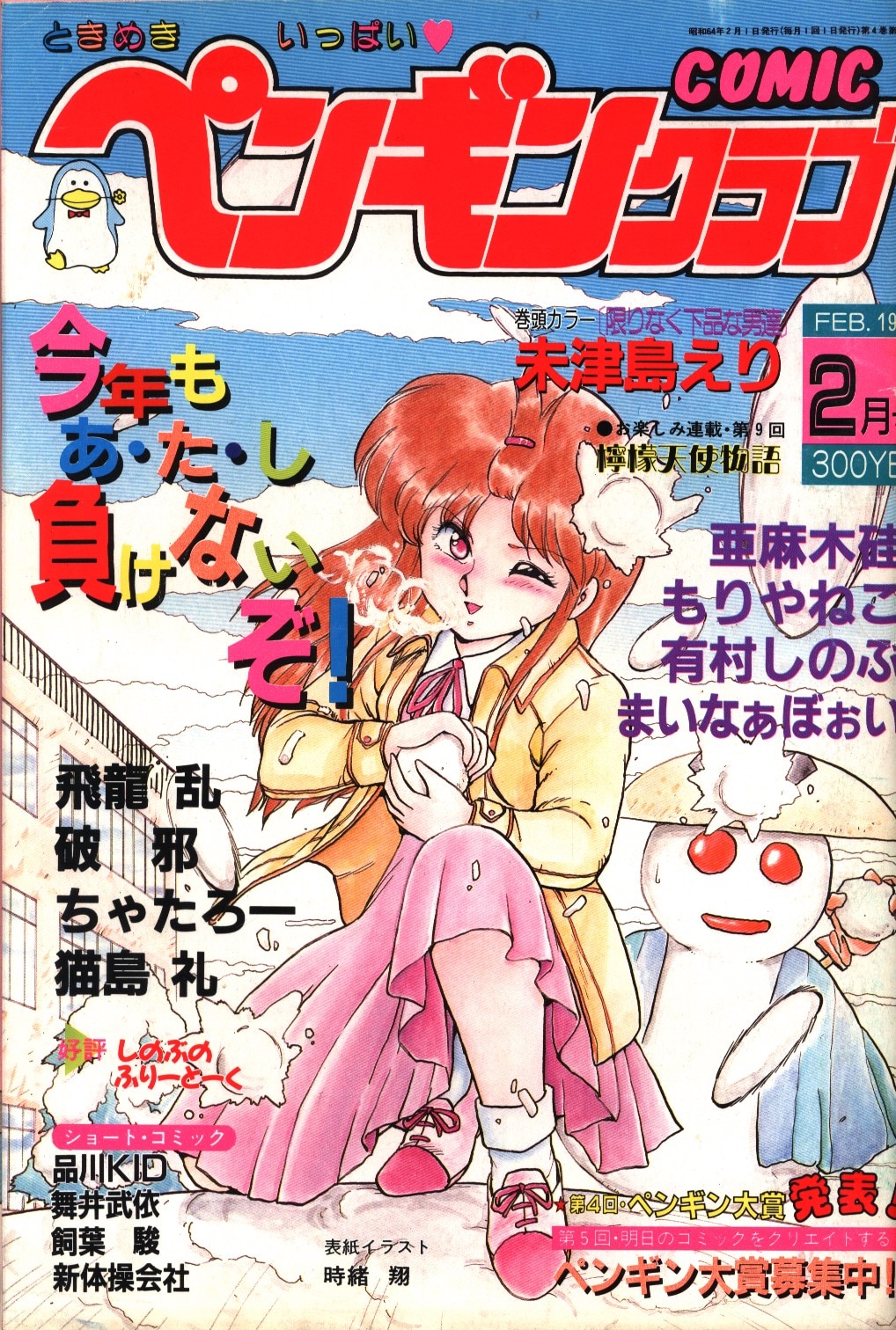 辰巳出版 1989年平成1年の漫画雑誌 ペンギンクラブ 1989年平成1年02 まんだらけ Mandarake 3396
