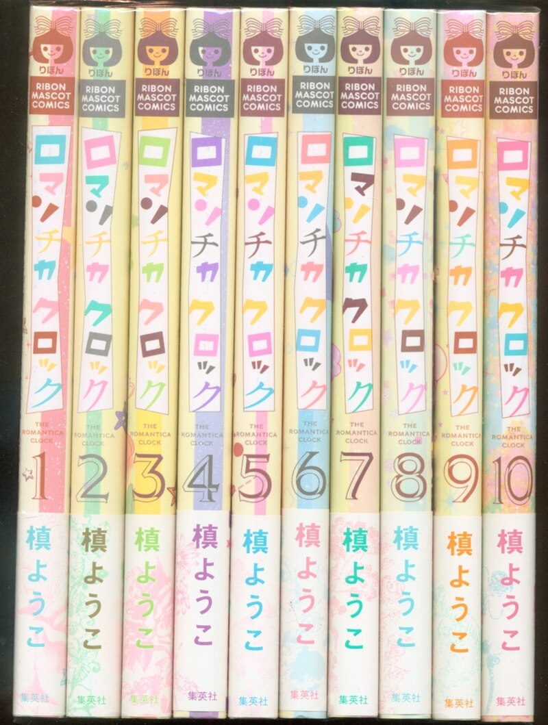 集英社 りぼんマスコットコミックス 槙ようこ ロマンチカクロック 全10巻セット まんだらけ Mandarake