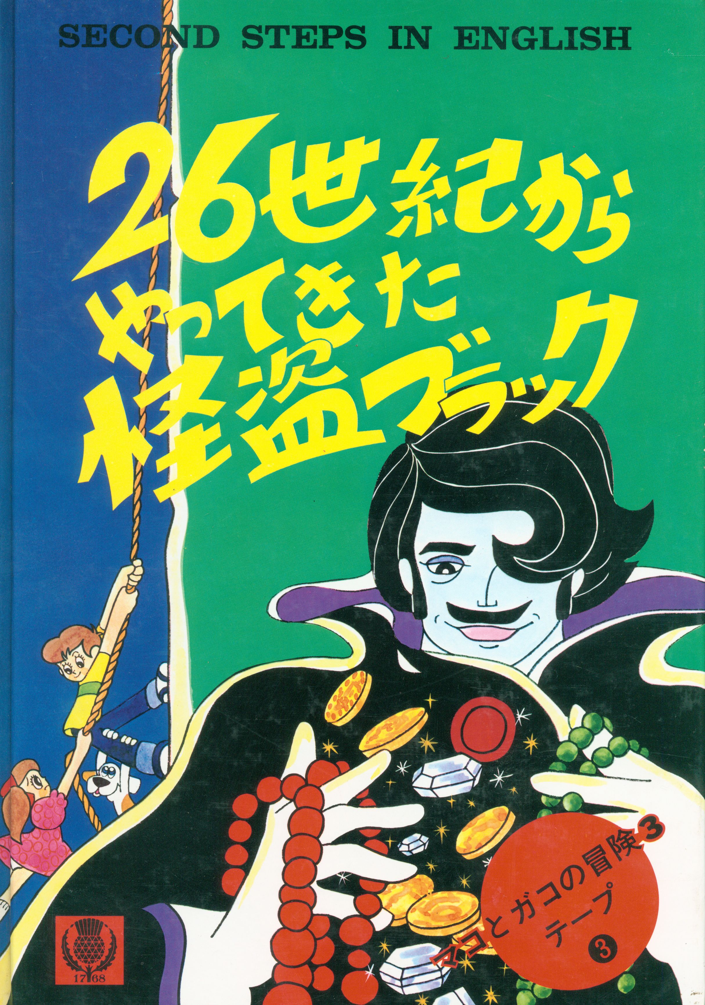 日本人気超絶の  ENGLISH　デジタル絵本「マコとガコの冒険」 IN STEPS SECOND その他