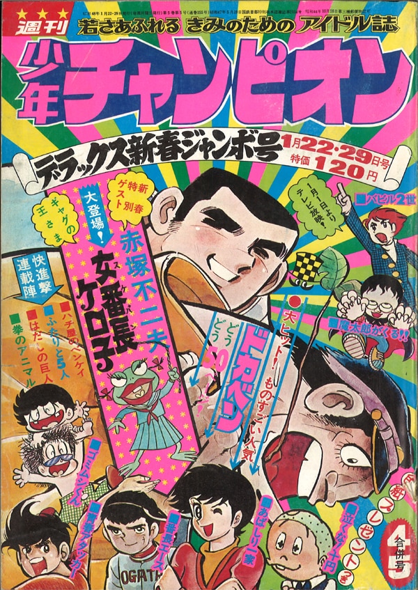 税込?送料無料】 週間少年チャンピオン 1973年 48号 | revias.jp