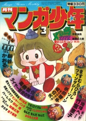 まんだらけ通販 | 札幌店 - 月刊マンガ少年