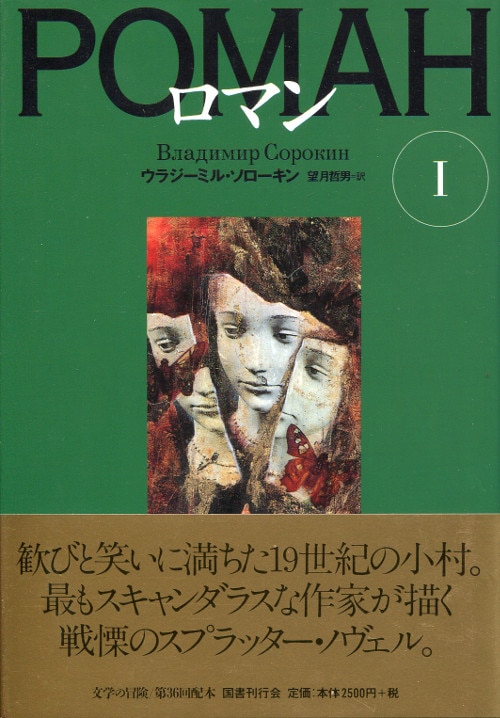 特別セーフ ウラジーミルソローキン 文学・小説 ロマン 初版本 ロマン 本