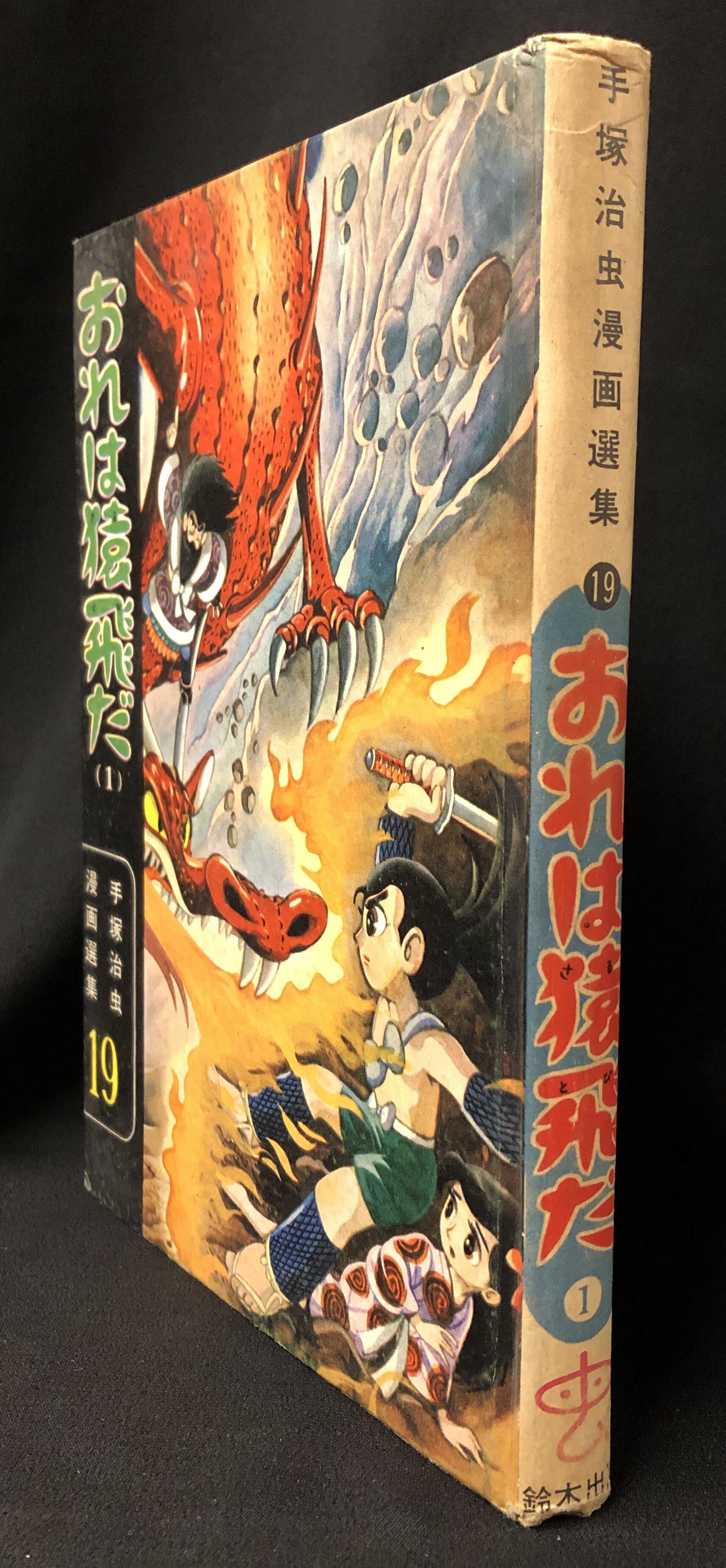 お金を節約 鈴木出版 手塚治虫漫画選集 19 手塚治虫 おれは猿飛だ 1