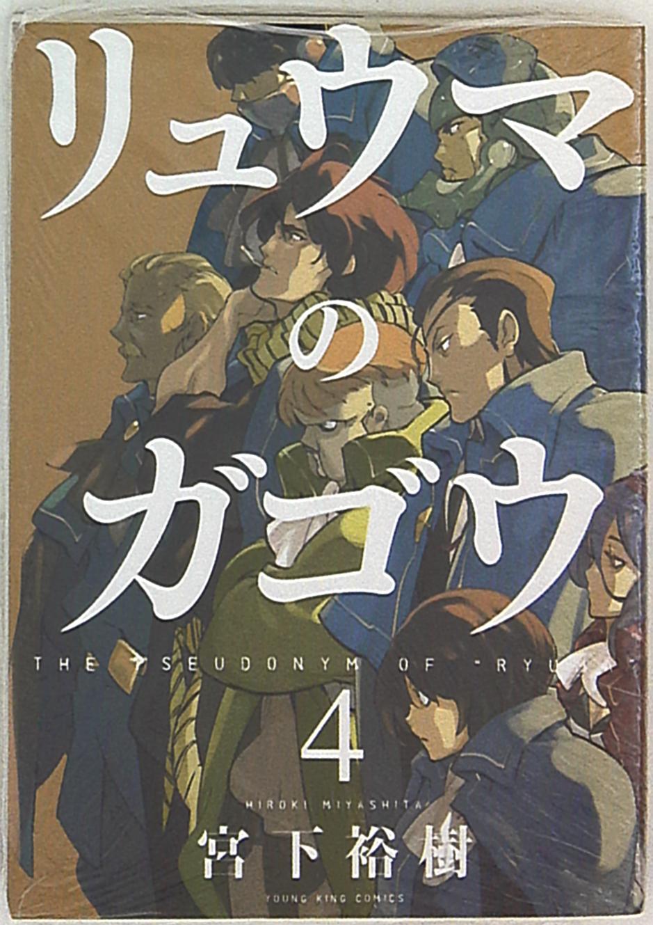 少年画報社 ヤングキングコミックス 宮下裕樹 リュウマのガゴウ 4 まんだらけ Mandarake