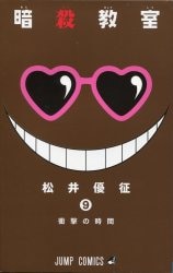 集英社 ジャンプコミックス 松井優征「暗殺教室」9巻