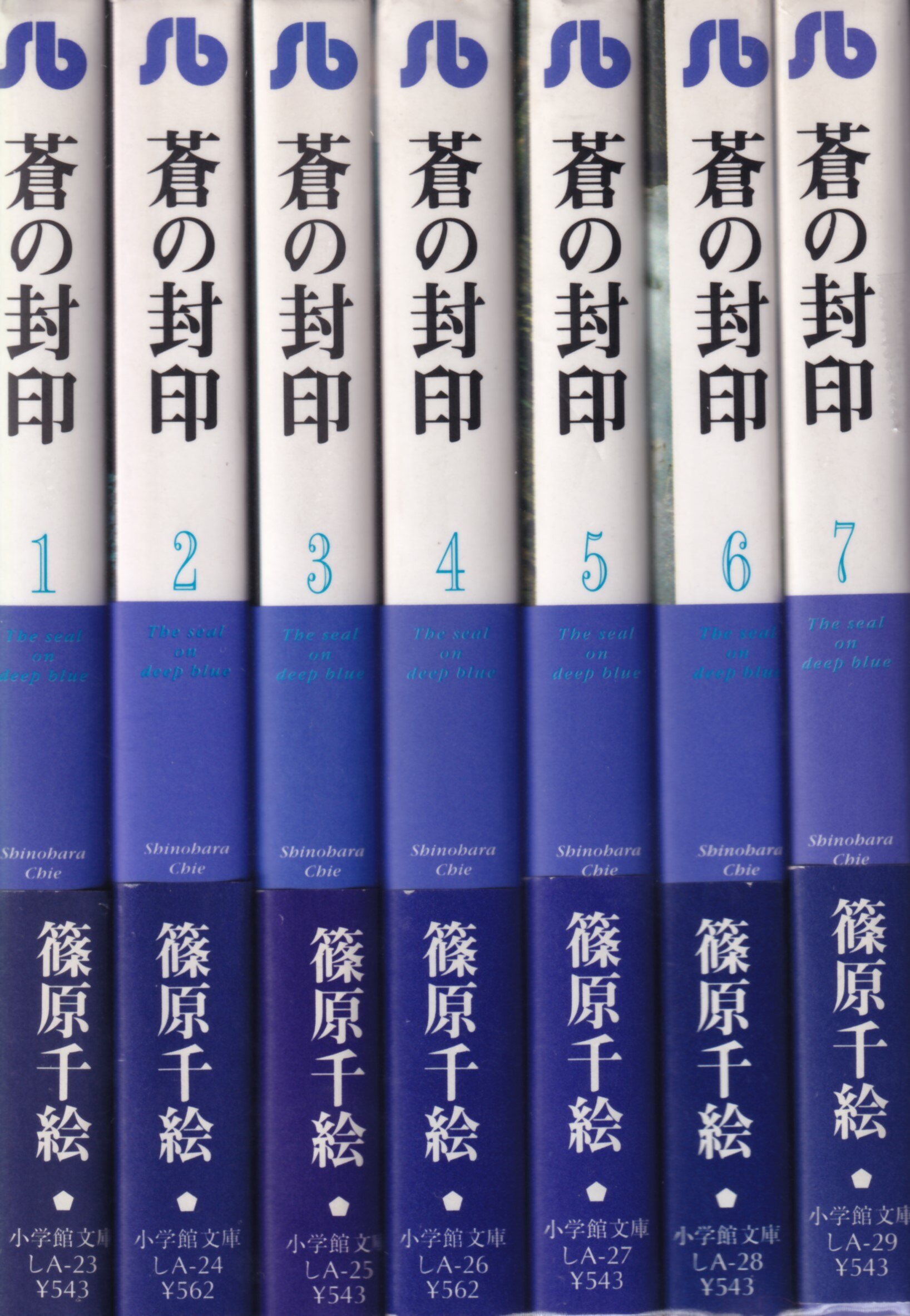 小学館 小学館文庫 篠原千絵 蒼の封印 文庫版 全7巻 セット