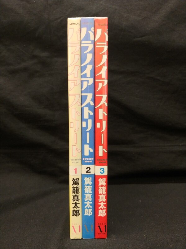 メディアファクトリー MFコミックス 駕籠真太郎 パラノイアストリート