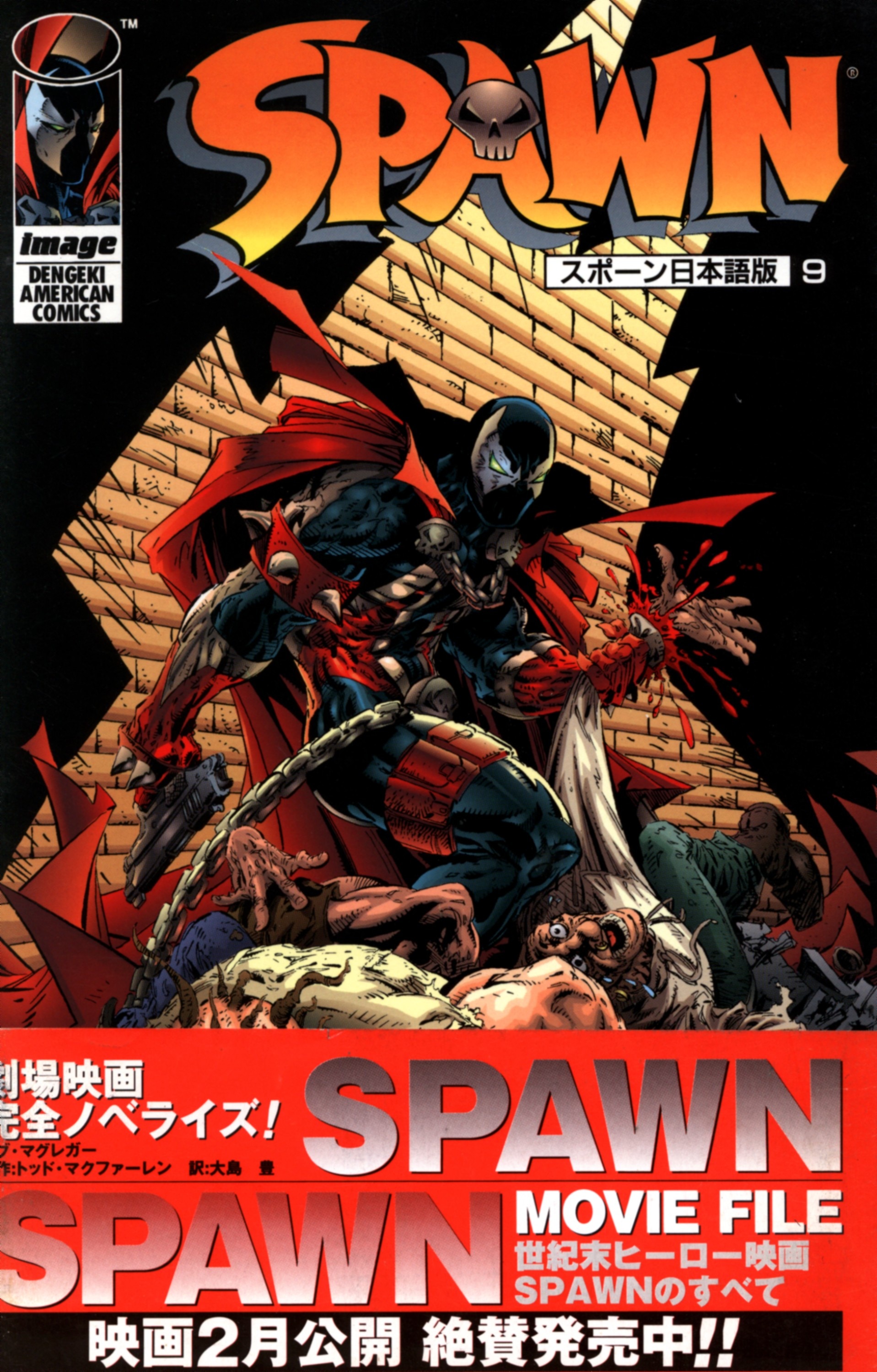 メディアワークス 電撃コミックス トッド・マクファーレン SPAWN(帯付) 9 | まんだらけ Mandarake