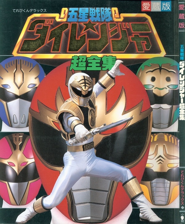 五星戦隊ダイレンジャー ②　小学館のテレビ絵本 五星戦隊ダイレンジャー ② 小学館のテレビ絵本 五星戦隊ダイ