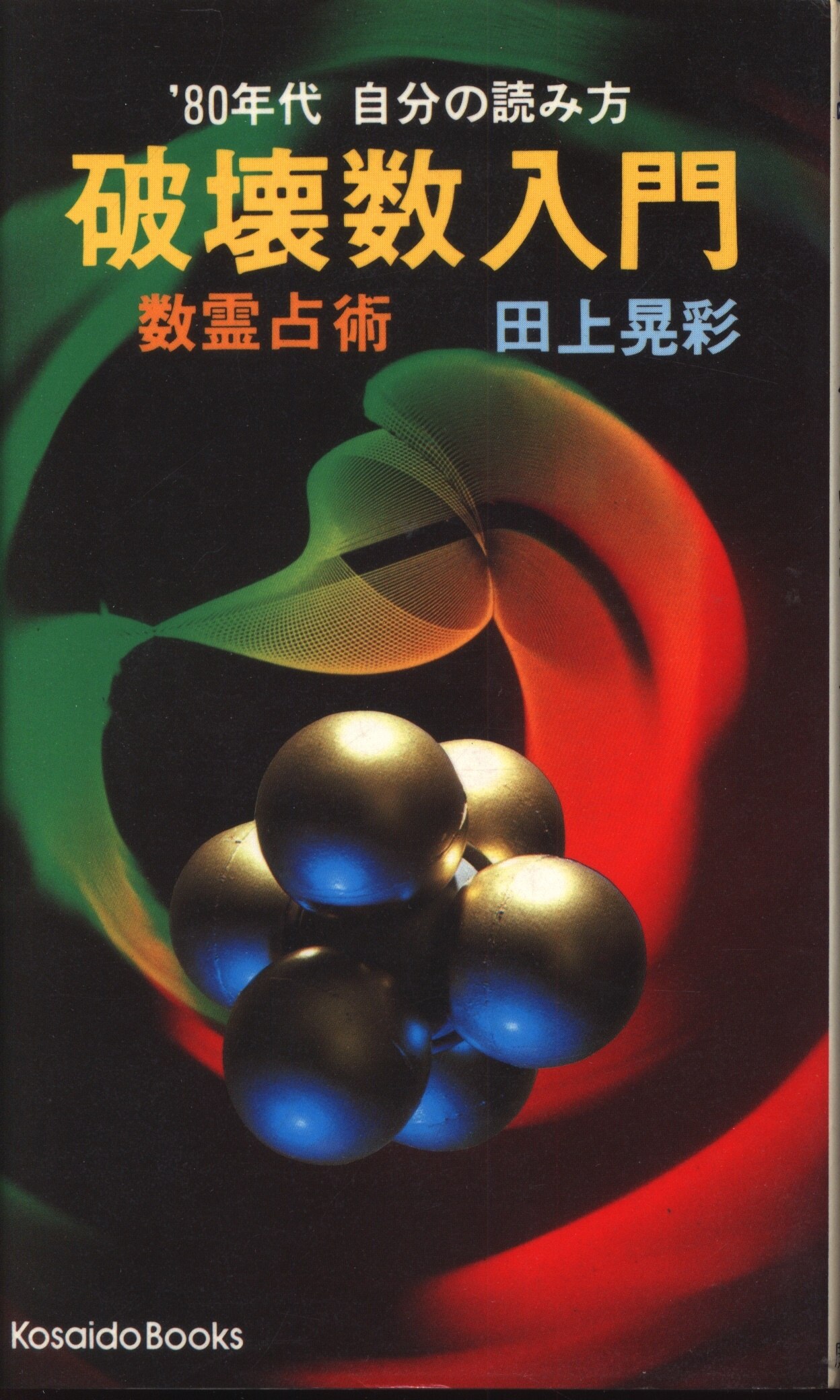 数霊運命学入門 田上晃彩 初版本 古書 - 参考書