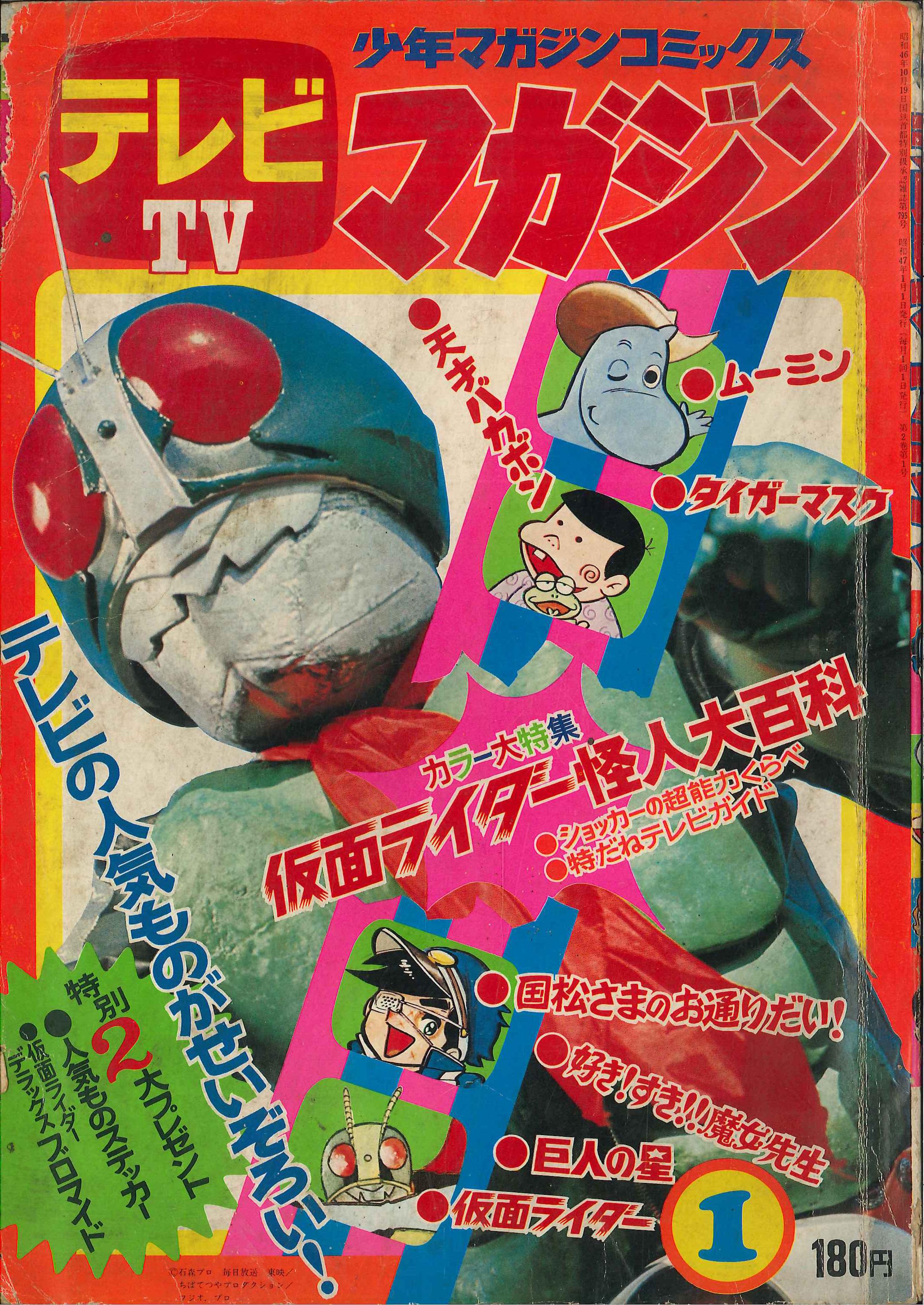 出産祝い テレビマガジン 1973年 1973年 1月 1月 新年モーレツ号