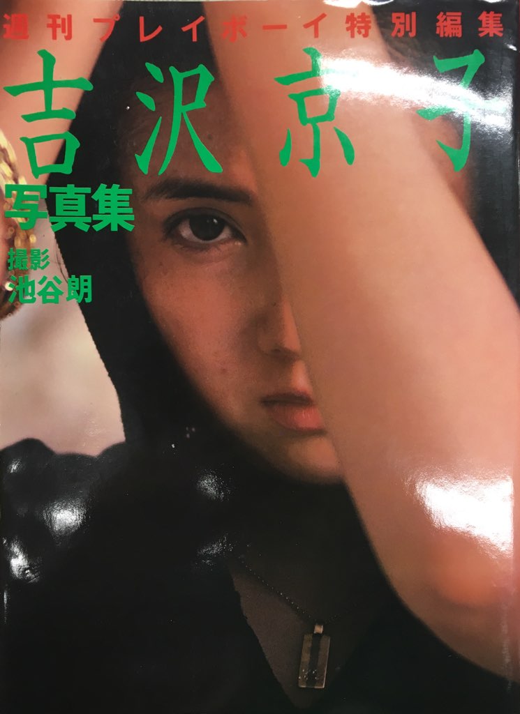 9. 吉沢京子 写真集 「週刊プレイボーイ特別編集」柔道一直線マドンナ