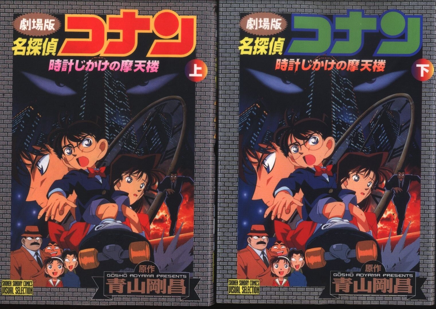 小学館 少年サンデーコミックスビジュアルセレクション フィルムコミック 劇場版 名探偵コナン 時計じかけの摩天楼 全2巻 セット まんだらけ Mandarake