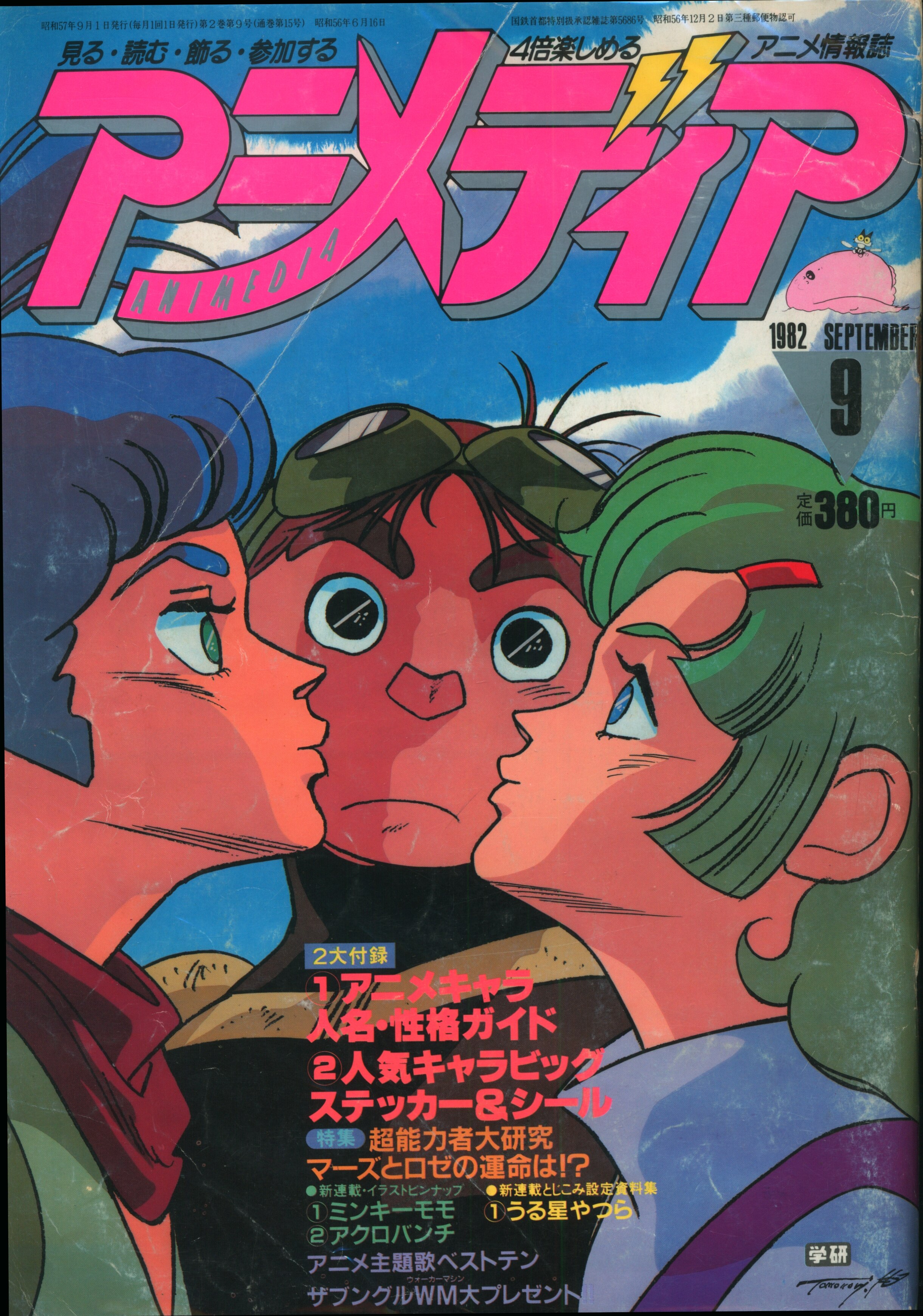まとめ売り アニメディア 1989年 昭和64年 平成元年 1月～12月 10月 