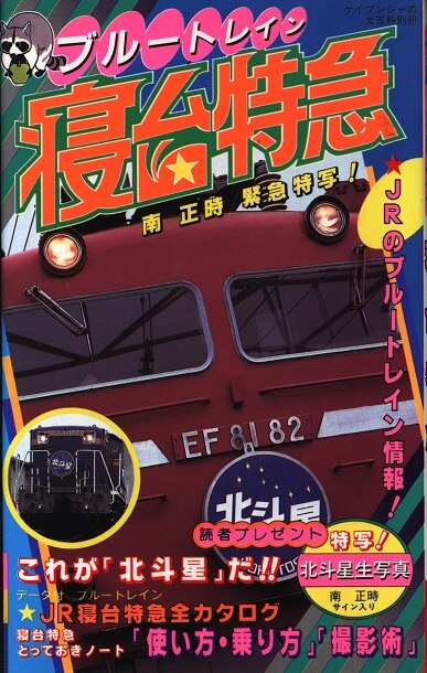 勁文社 ケイブンシャの大百科別冊 ブルートレイン 寝台特急