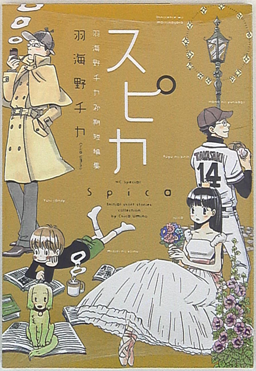 白泉社 花とゆめコミックススペシャル 羽海野チカ スピカ 羽海野チカ初期短編集 まんだらけ Mandarake