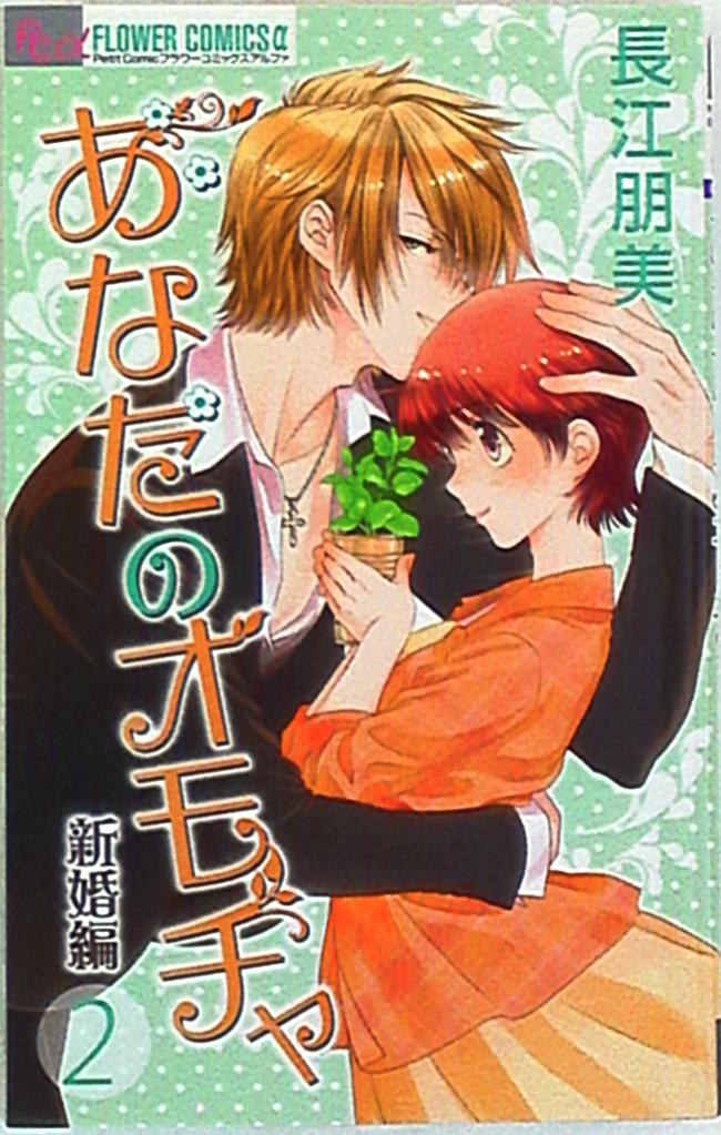小学館 フラワーコミックス 長江朋美 あなたのオモチャ 新婚編 2 まんだらけ Mandarake
