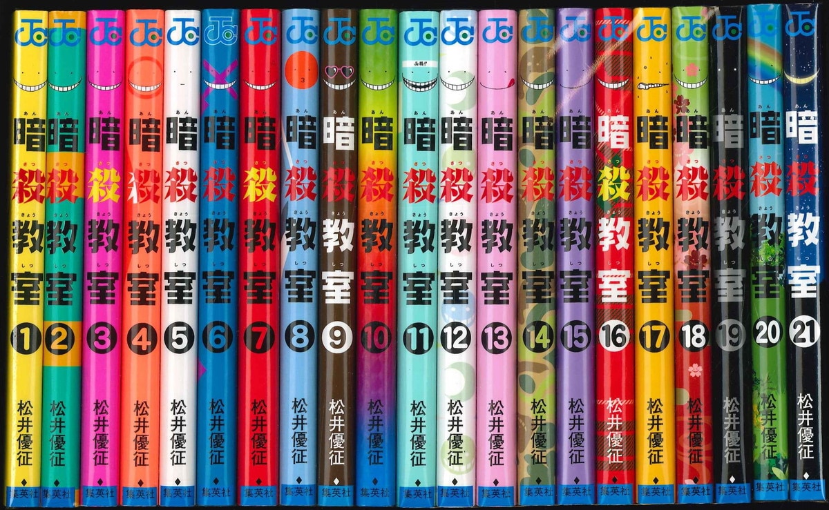 暗殺教室 全21巻セット 松井優征 集英社 コミック - 全巻セット