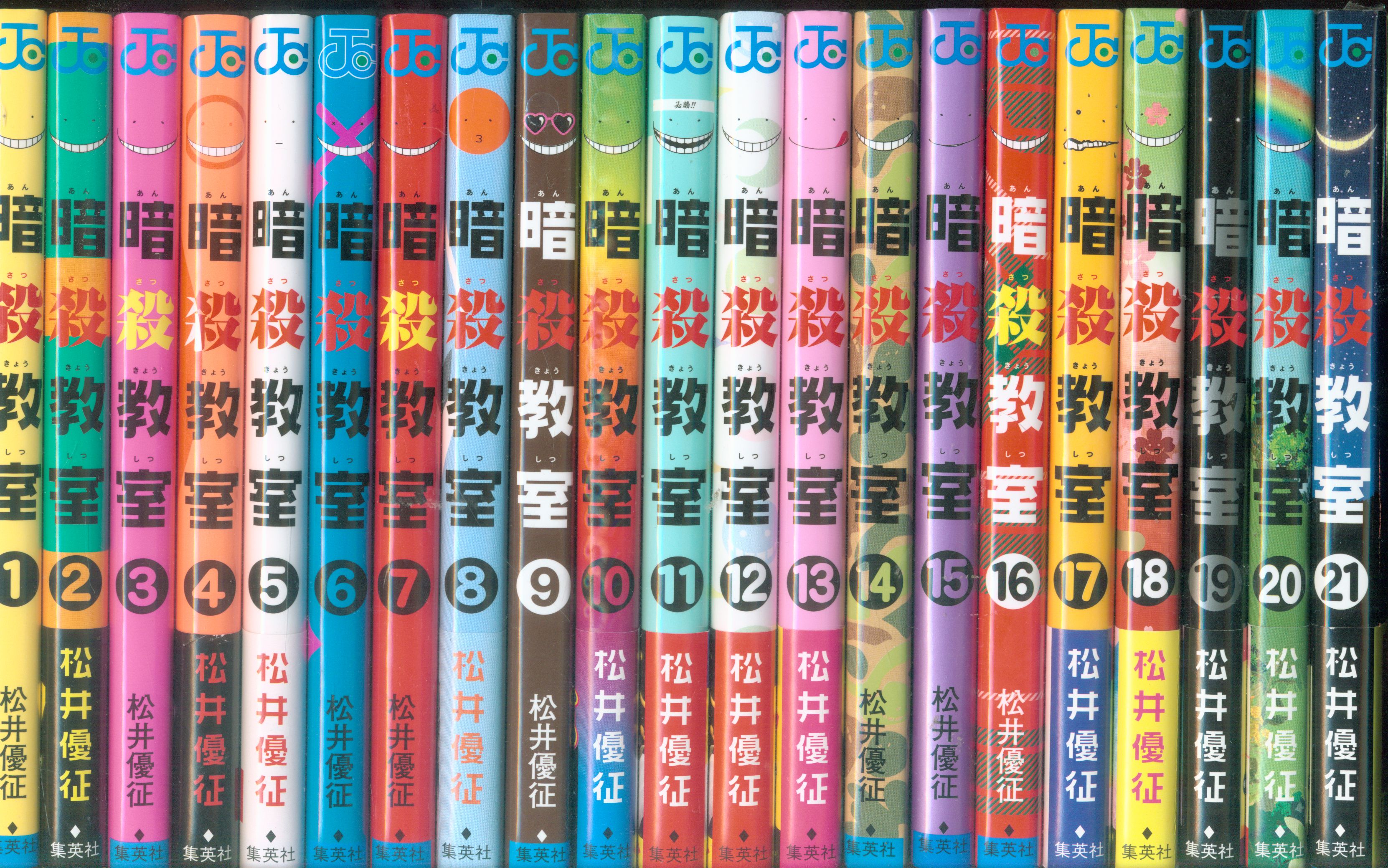 暗殺教室 全21巻セット 松井優征 済まない