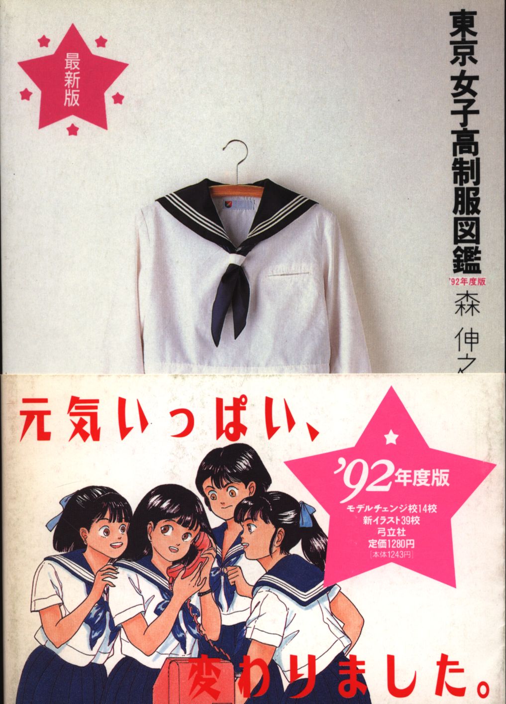 森伸之 東京女子高制服図鑑 '92年度版 92年度 | まんだらけ Mandarake