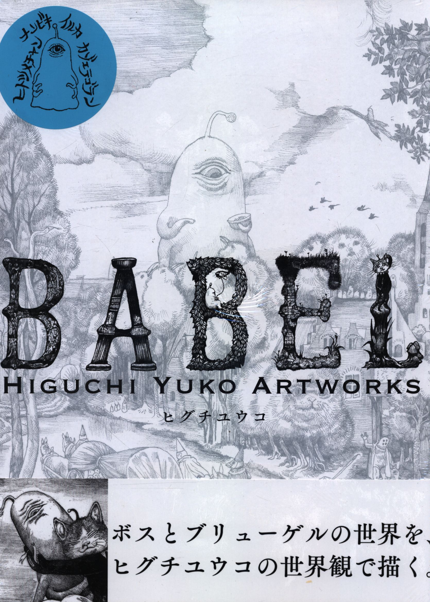 BABEL HIGUCHI YUKO ARTWORKS - 美術・工芸品