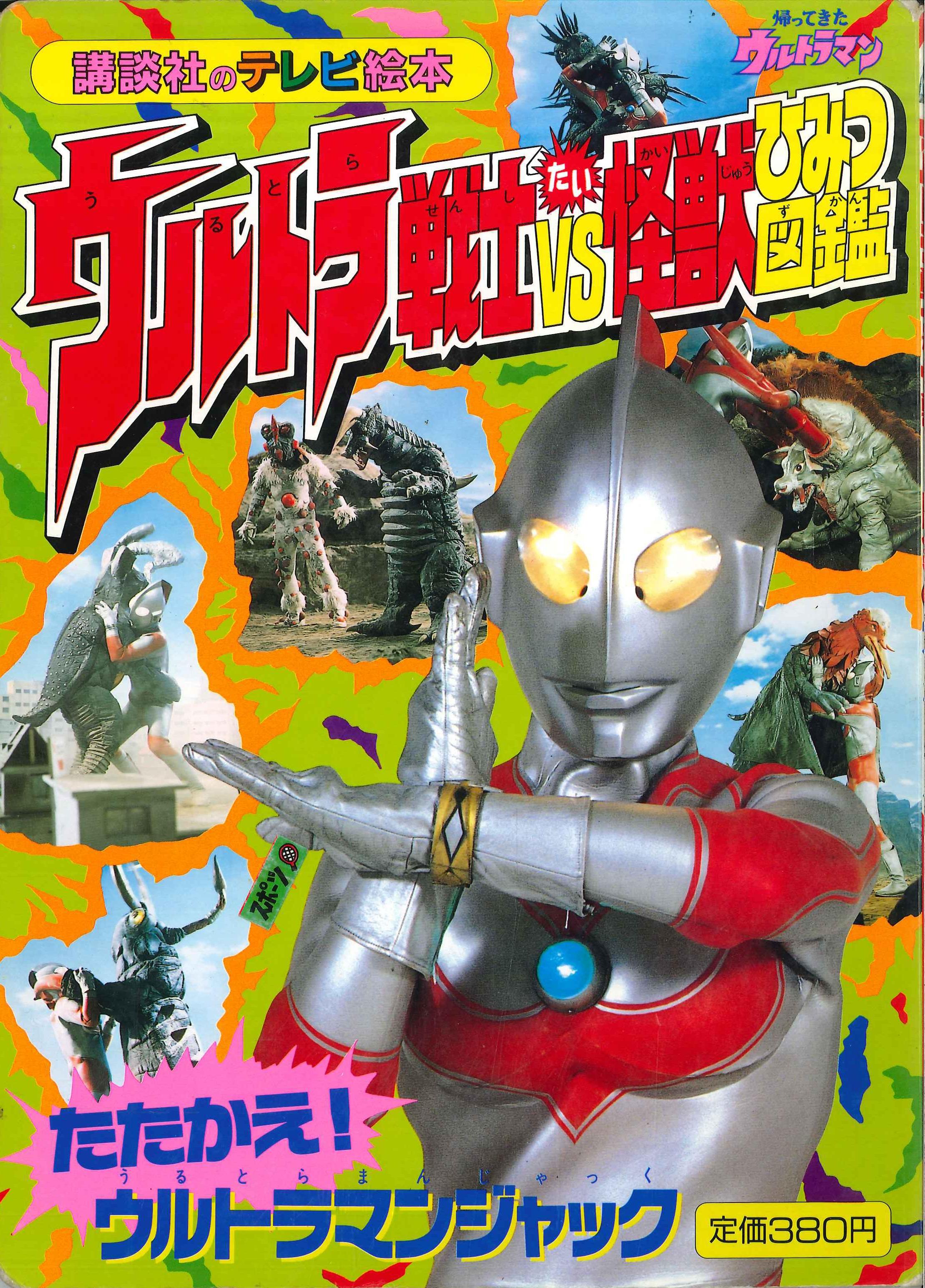 講談社 講談社のテレビ絵本 575 ウルトラ戦士たい怪獣ひみつ図鑑 2 たたかえ ウルトラマンジャック まんだらけ Mandarake