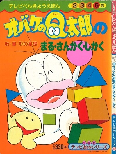 小学館 小学館のテレビべんきょうえほん オバケのq太郎のまる さんかく しかく 8 まんだらけ Mandarake