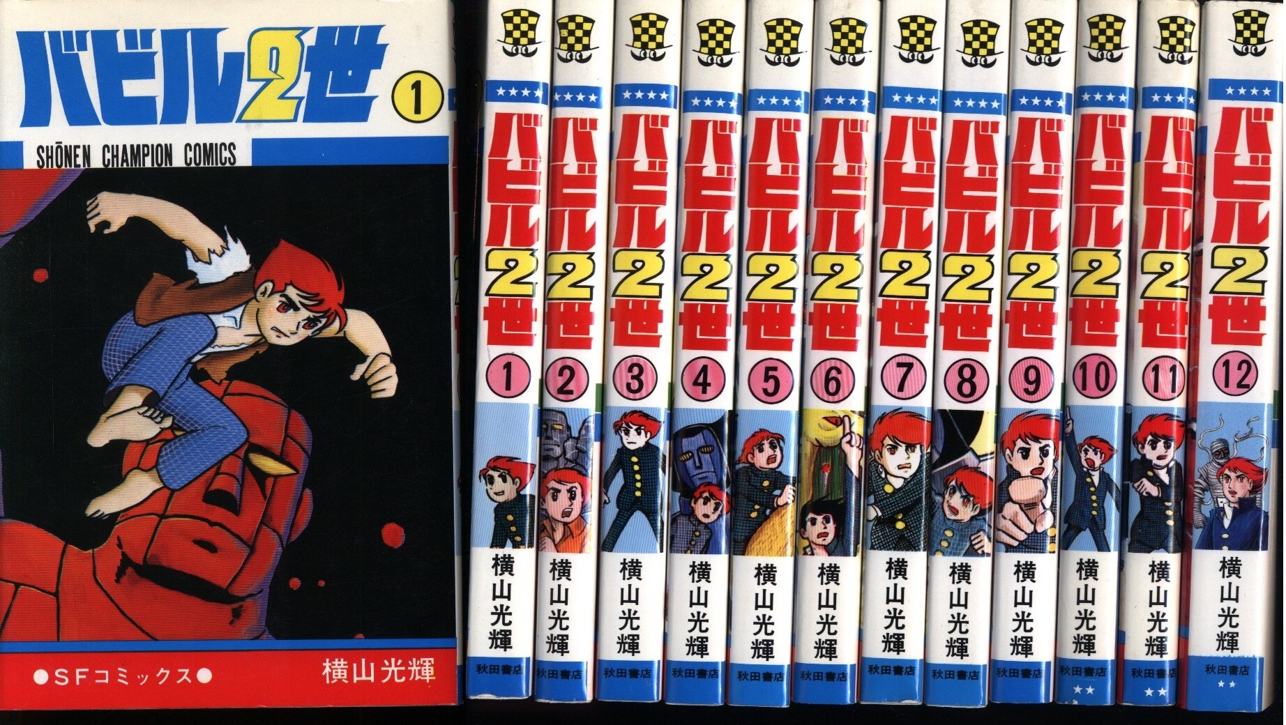 秋田書店 少年チャンピオンコミックス 横山光輝 バビル2世全12巻 再版