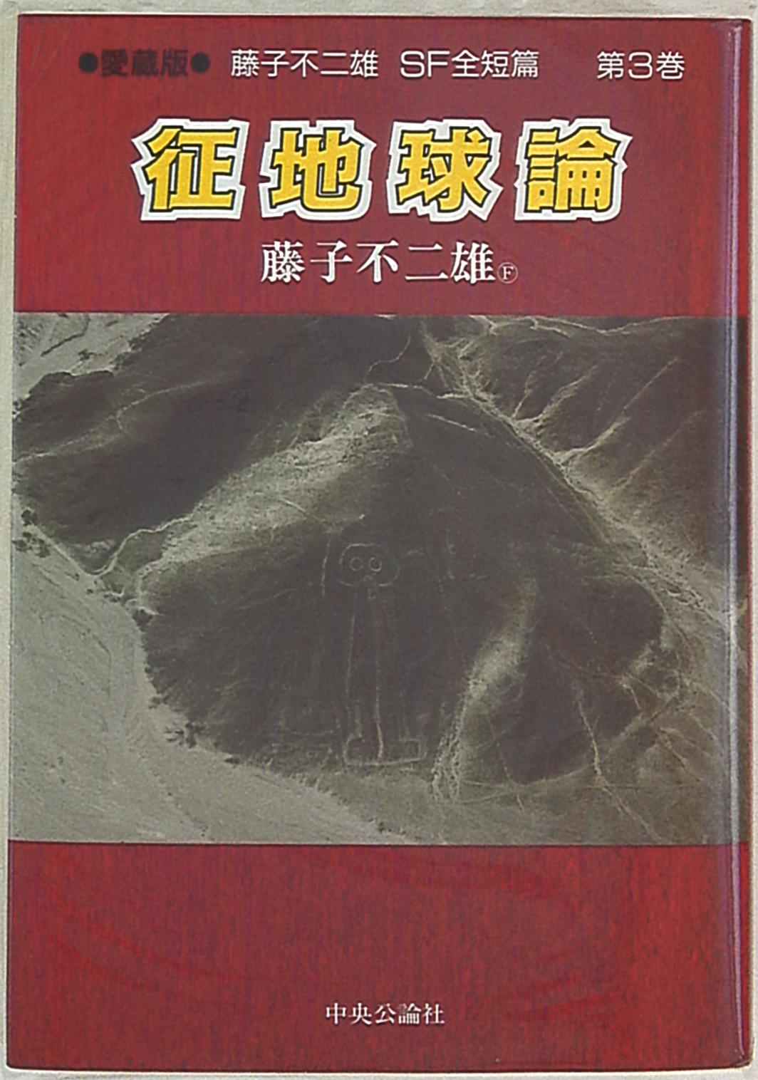 中央公論新社 愛蔵版 藤子 F 不二雄sf全短篇集3 征地球論 帯欠 特価品 まんだらけ Mandarake