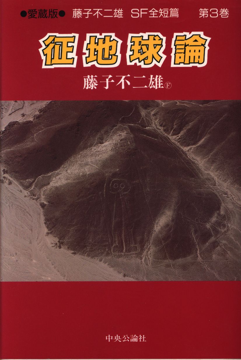 征地球論 藤子 F 不二雄sf全短篇 帯欠 3 まんだらけ Mandarake