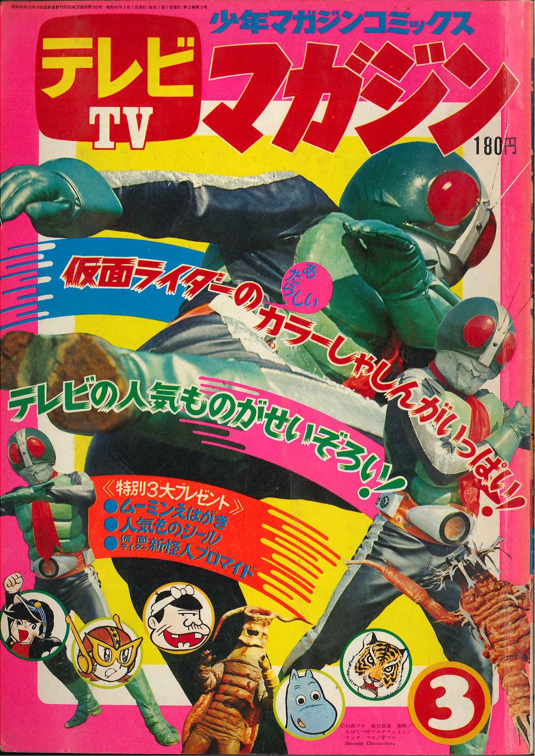 講談社 1972年(昭和47年)の漫画雑誌 『テレビマガジン 1972年(昭和47年)03月号 7203』