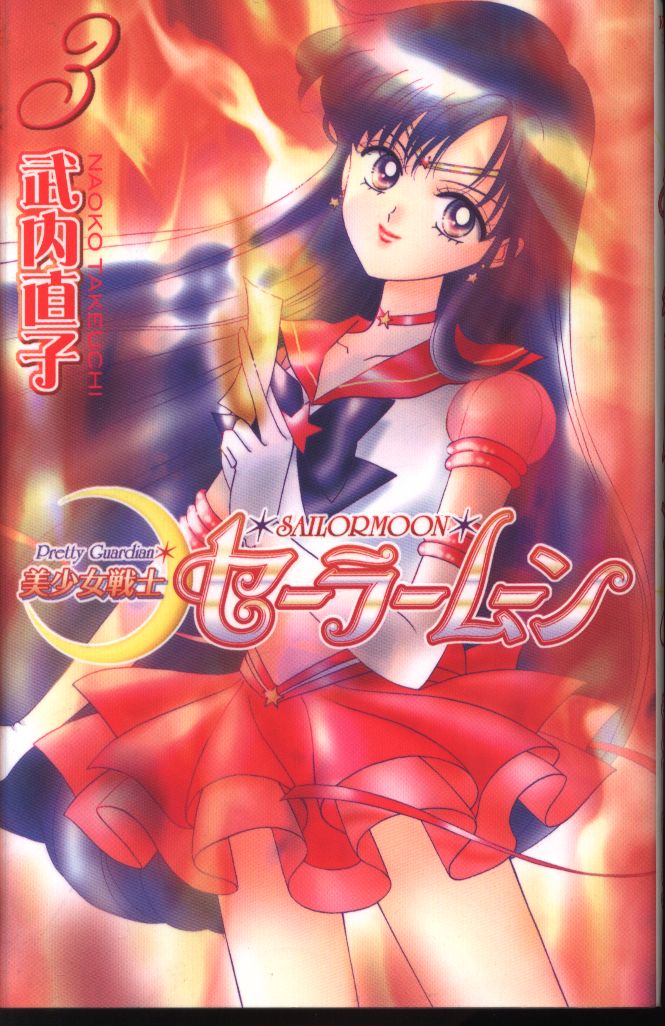 セーラームーン 変身しない Yahoo!オークション - 美少女戦士