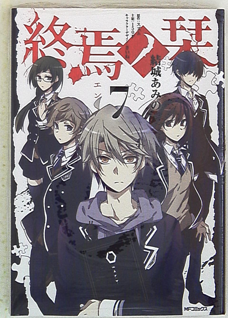 Kadokawa Mfコミックス ジーンシリーズ 結城あみの 終焉ノ栞 7 まんだらけ Mandarake