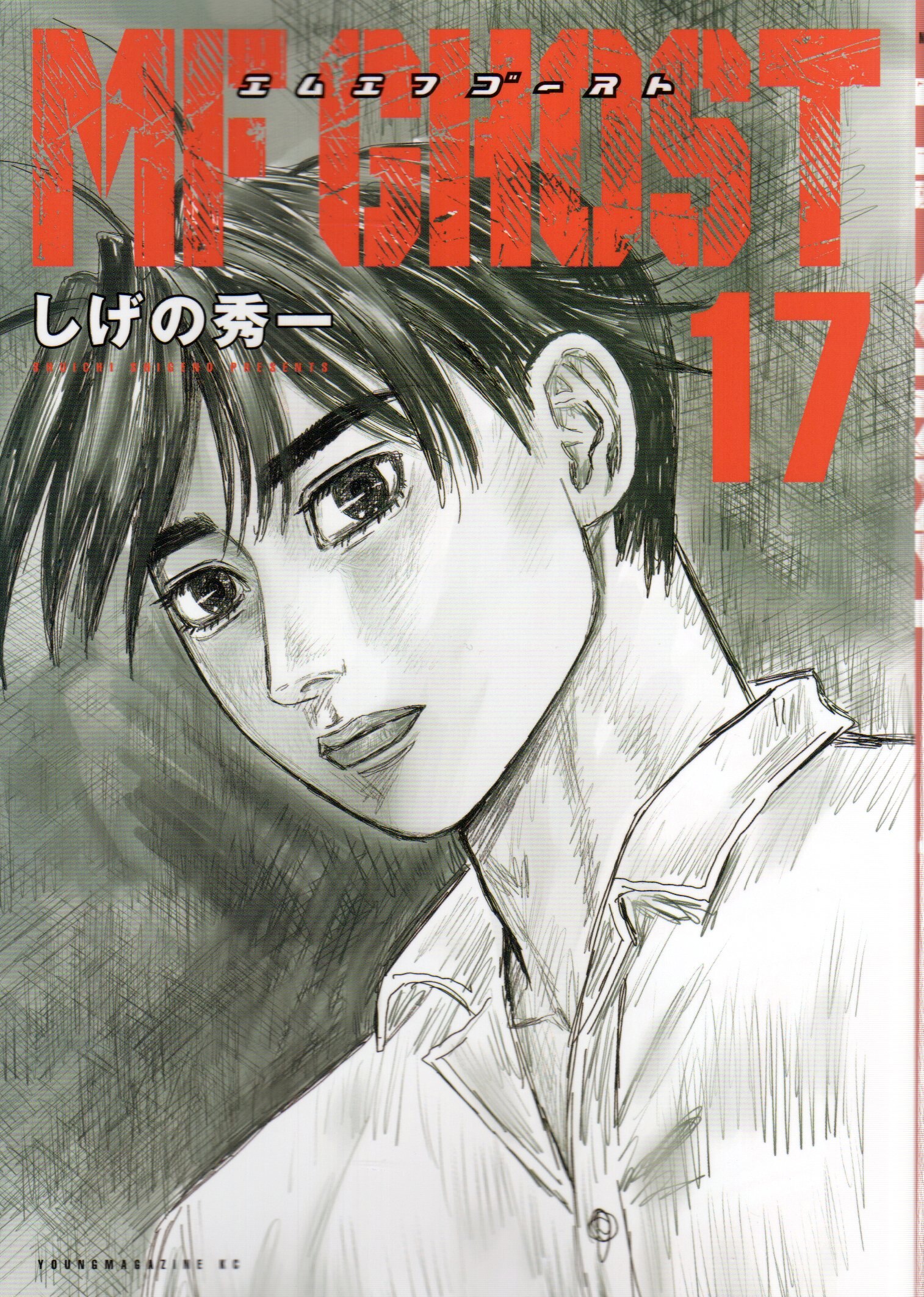 Kodansha Young Magazine KC Shigeno Shuichi MF Ghost 17