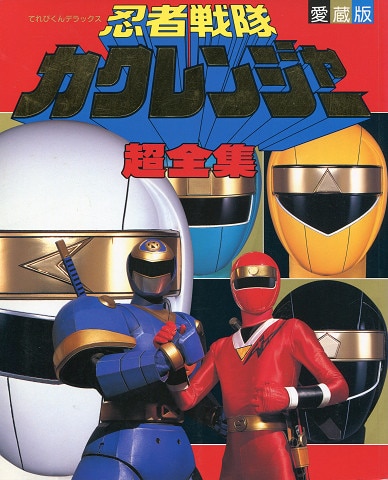 小学馆 てれびくんdx 忍者戦队カクレンジャー超全集